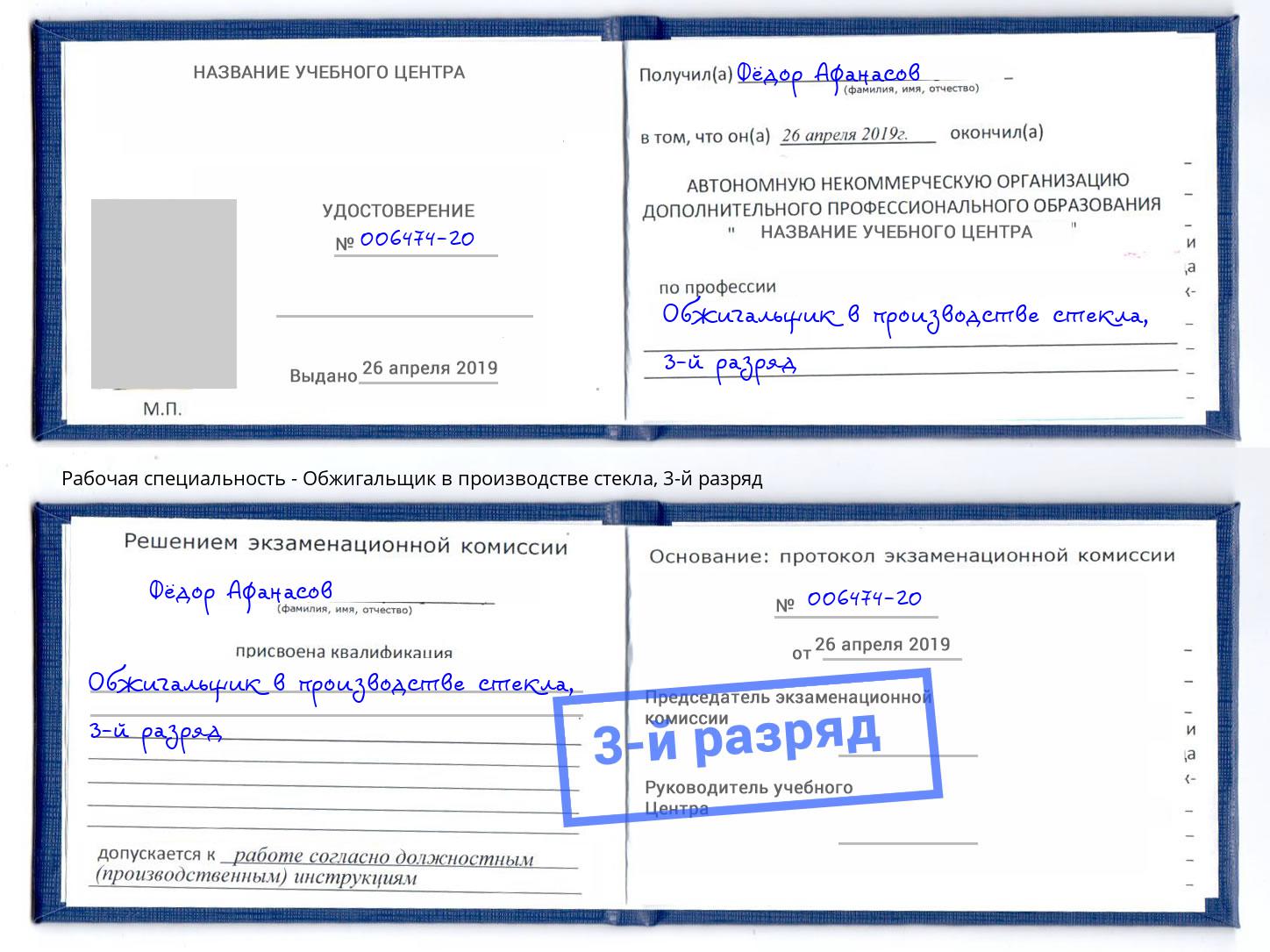 корочка 3-й разряд Обжигальщик в производстве стекла Шарыпово