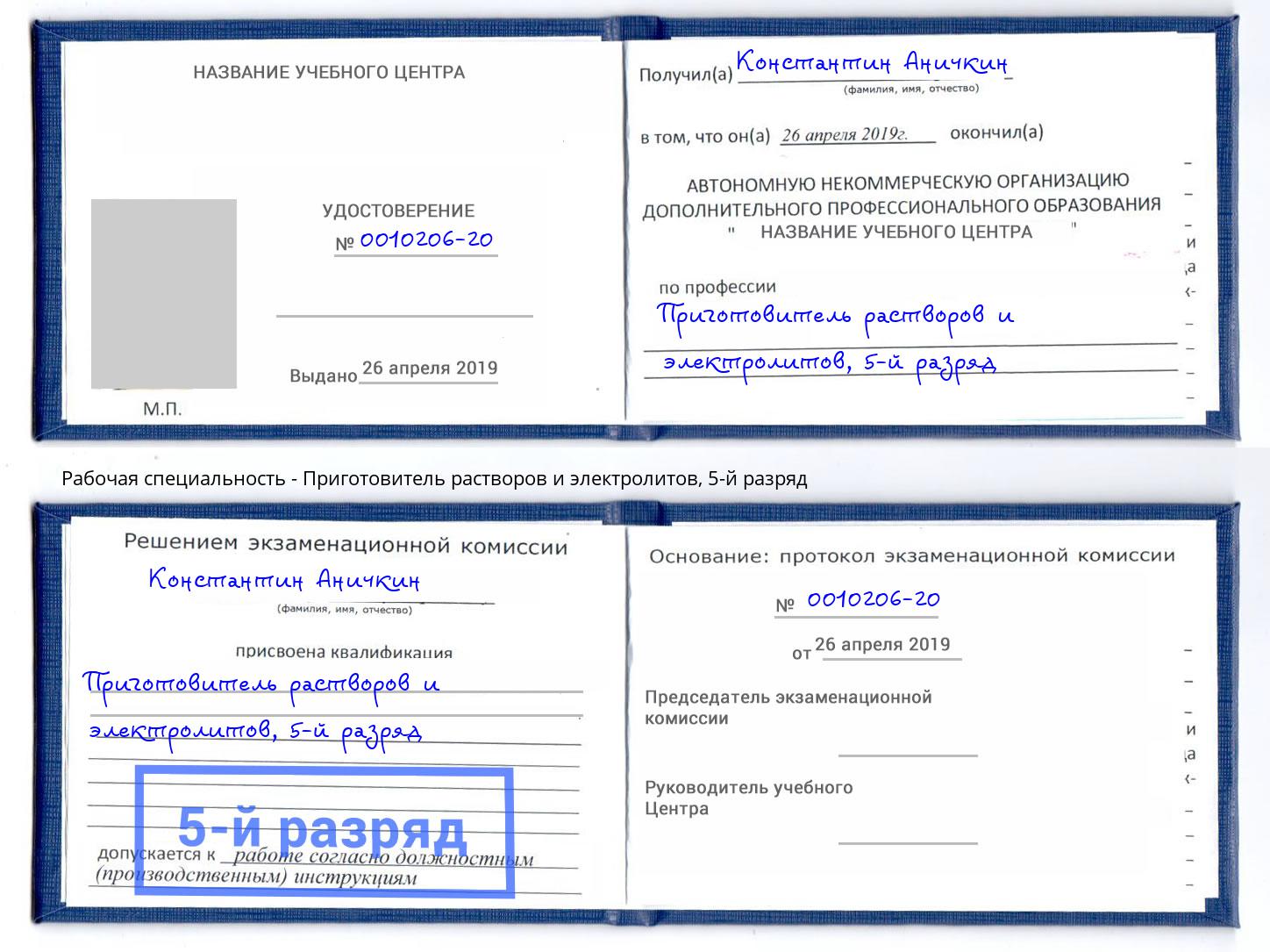 корочка 5-й разряд Приготовитель растворов и электролитов Шарыпово