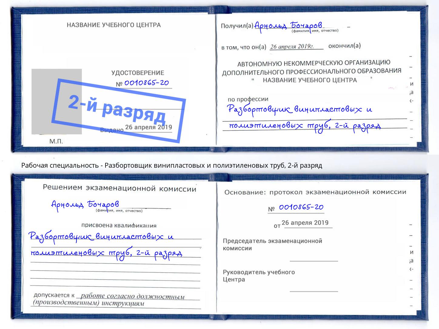 корочка 2-й разряд Разбортовщик винипластовых и полиэтиленовых труб Шарыпово