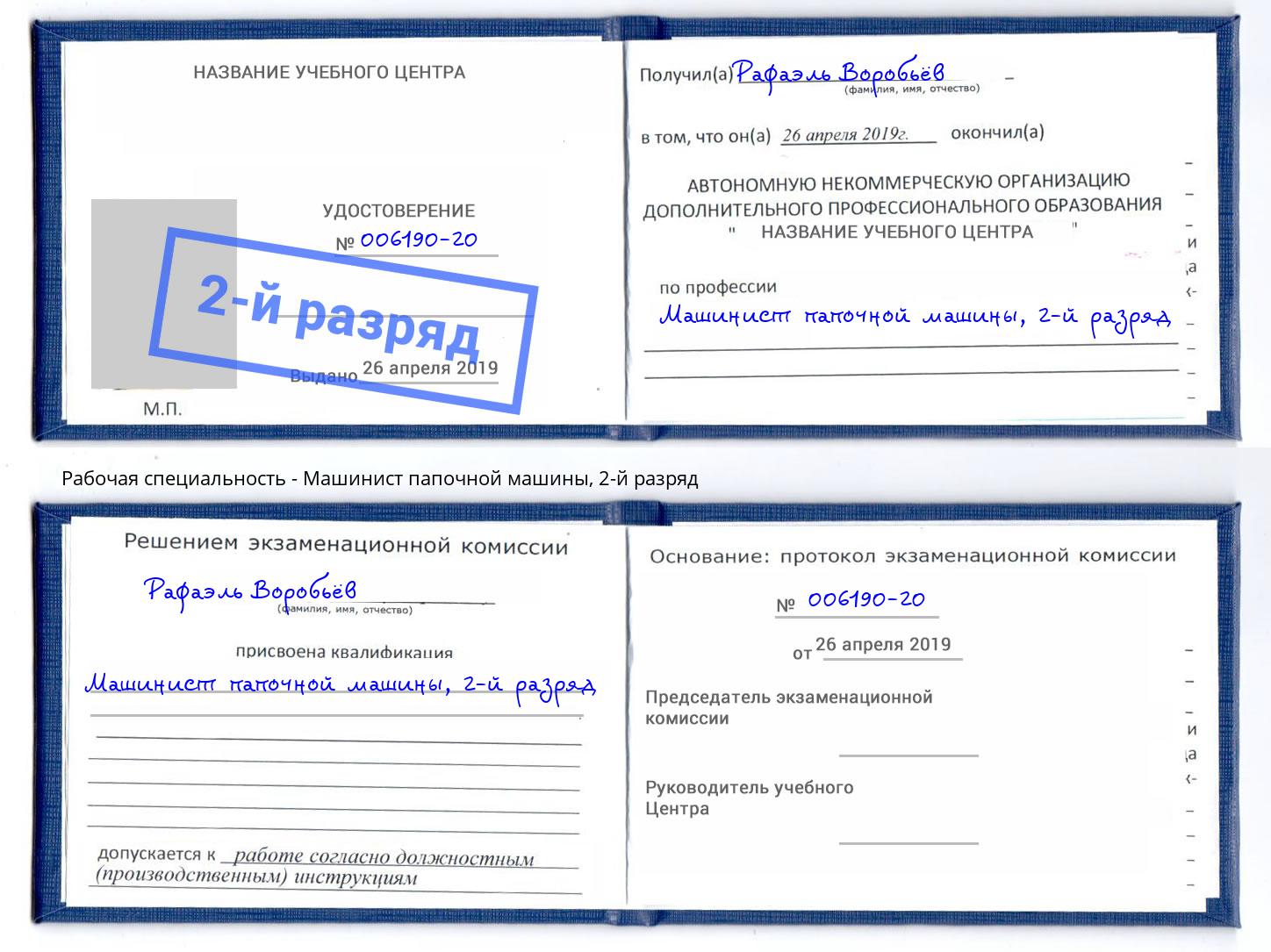 корочка 2-й разряд Машинист папочной машины Шарыпово