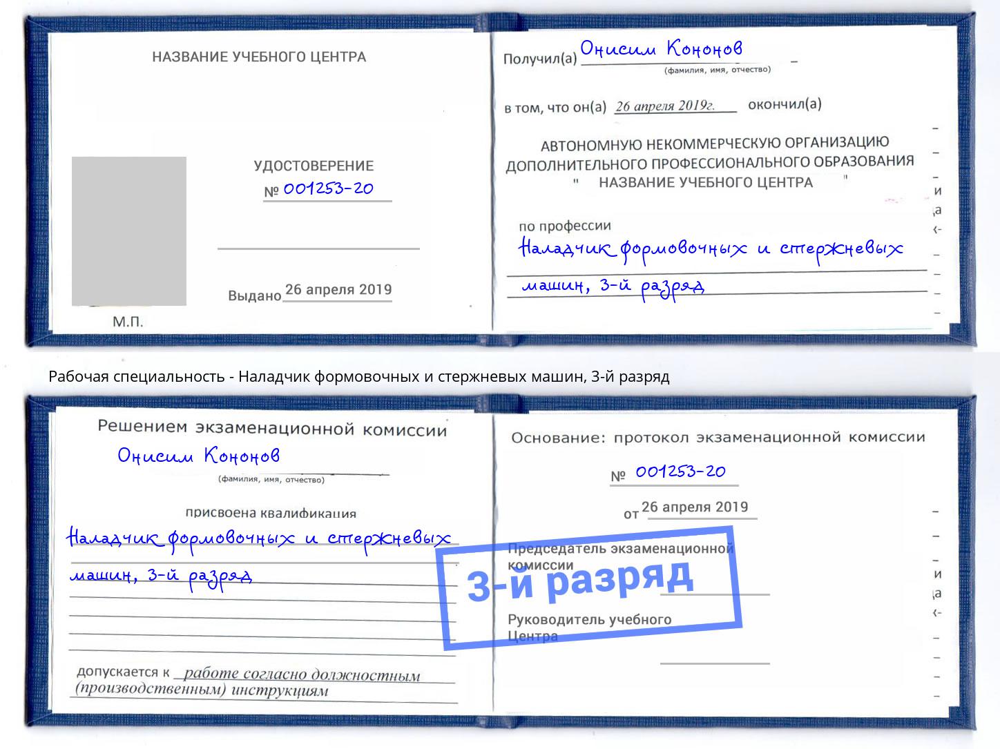 корочка 3-й разряд Наладчик формовочных и стержневых машин Шарыпово