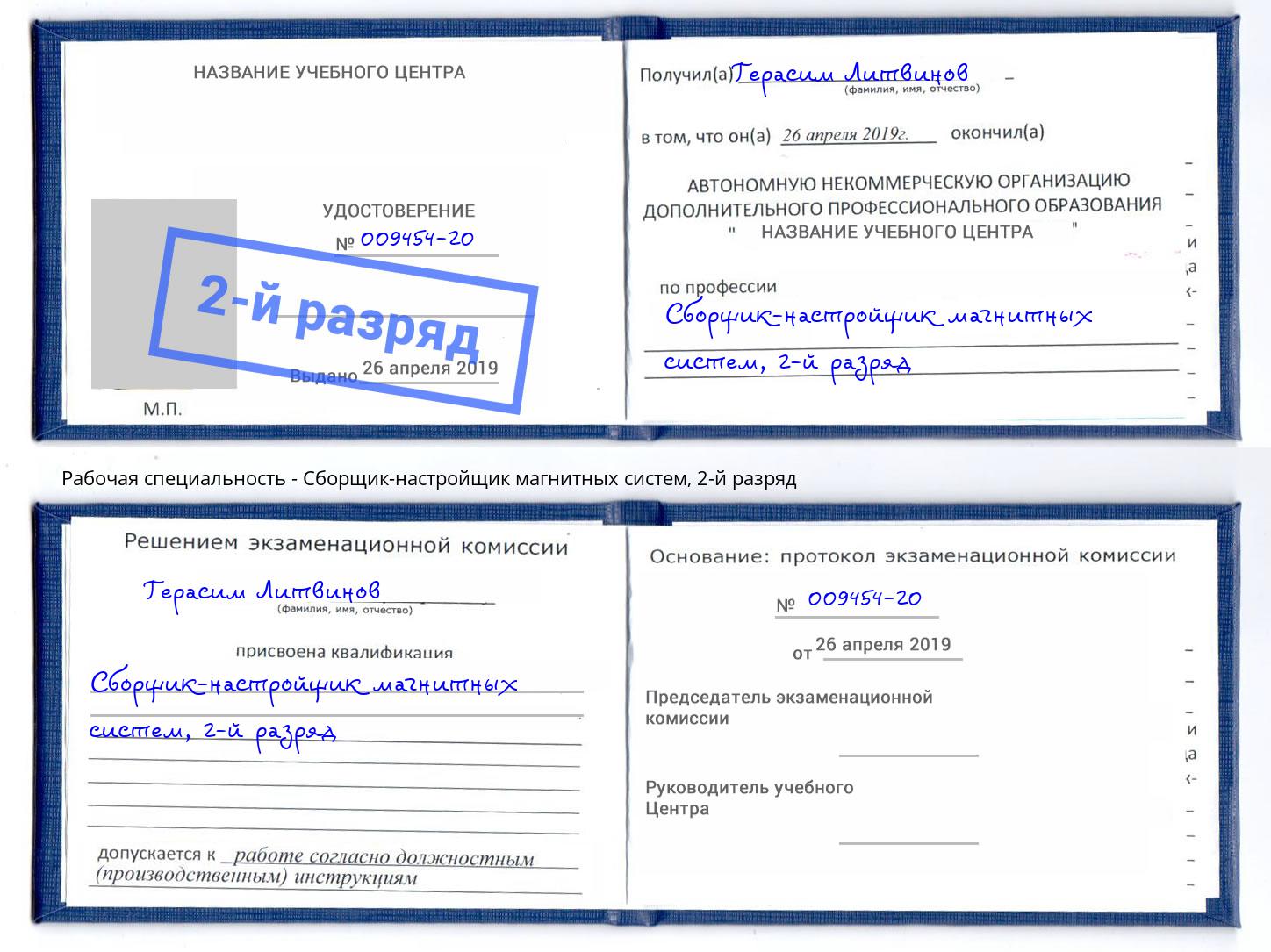 корочка 2-й разряд Сборщик-настройщик магнитных систем Шарыпово