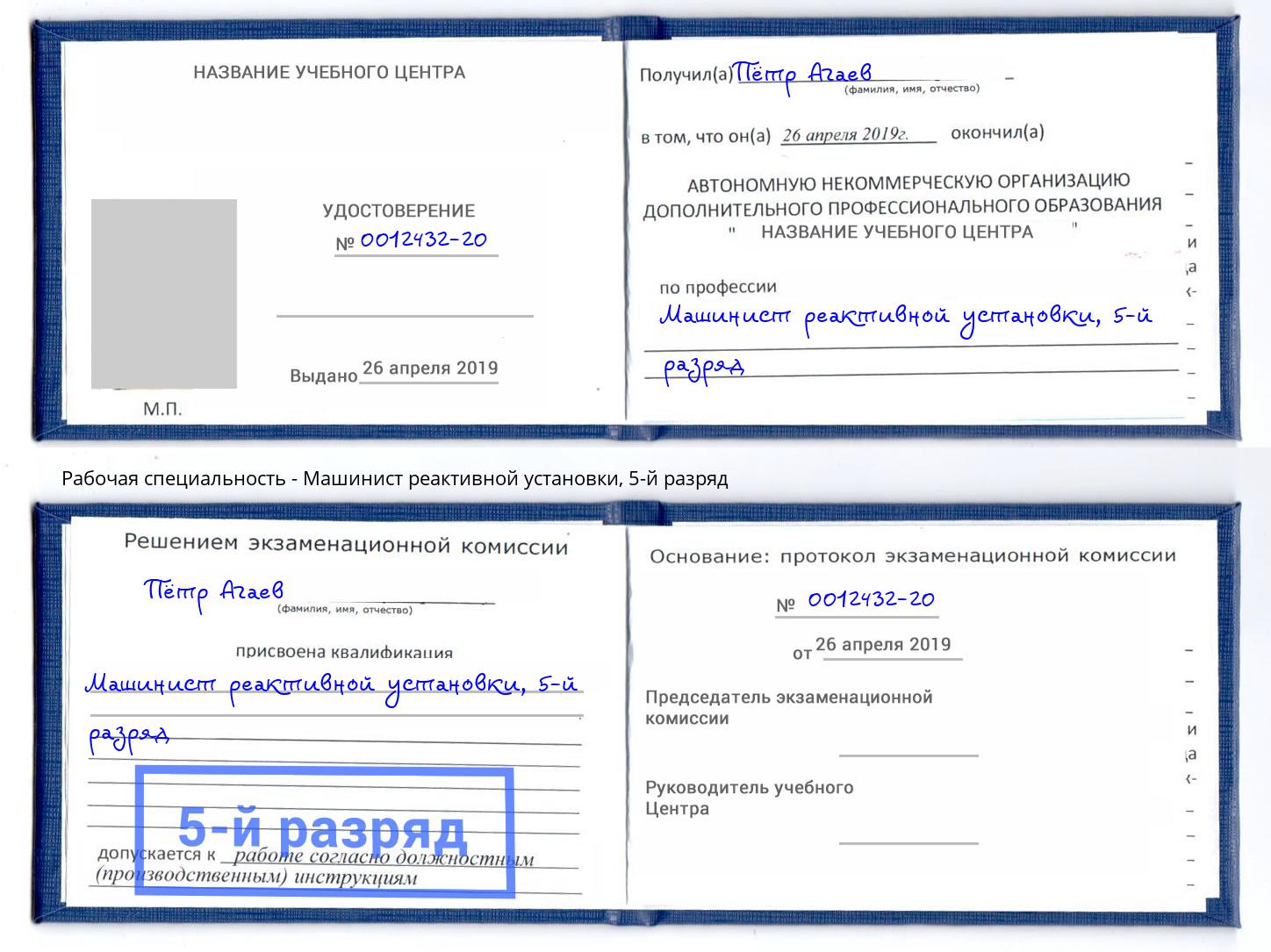 корочка 5-й разряд Машинист реактивной установки Шарыпово