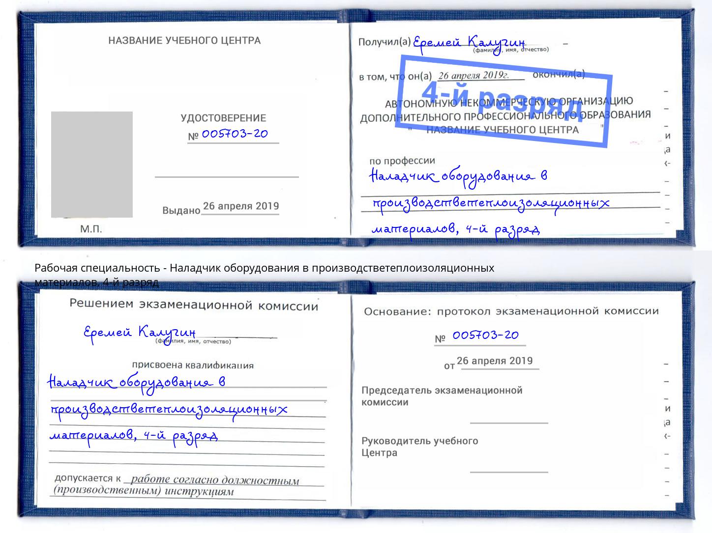 корочка 4-й разряд Наладчик оборудования в производстветеплоизоляционных материалов Шарыпово