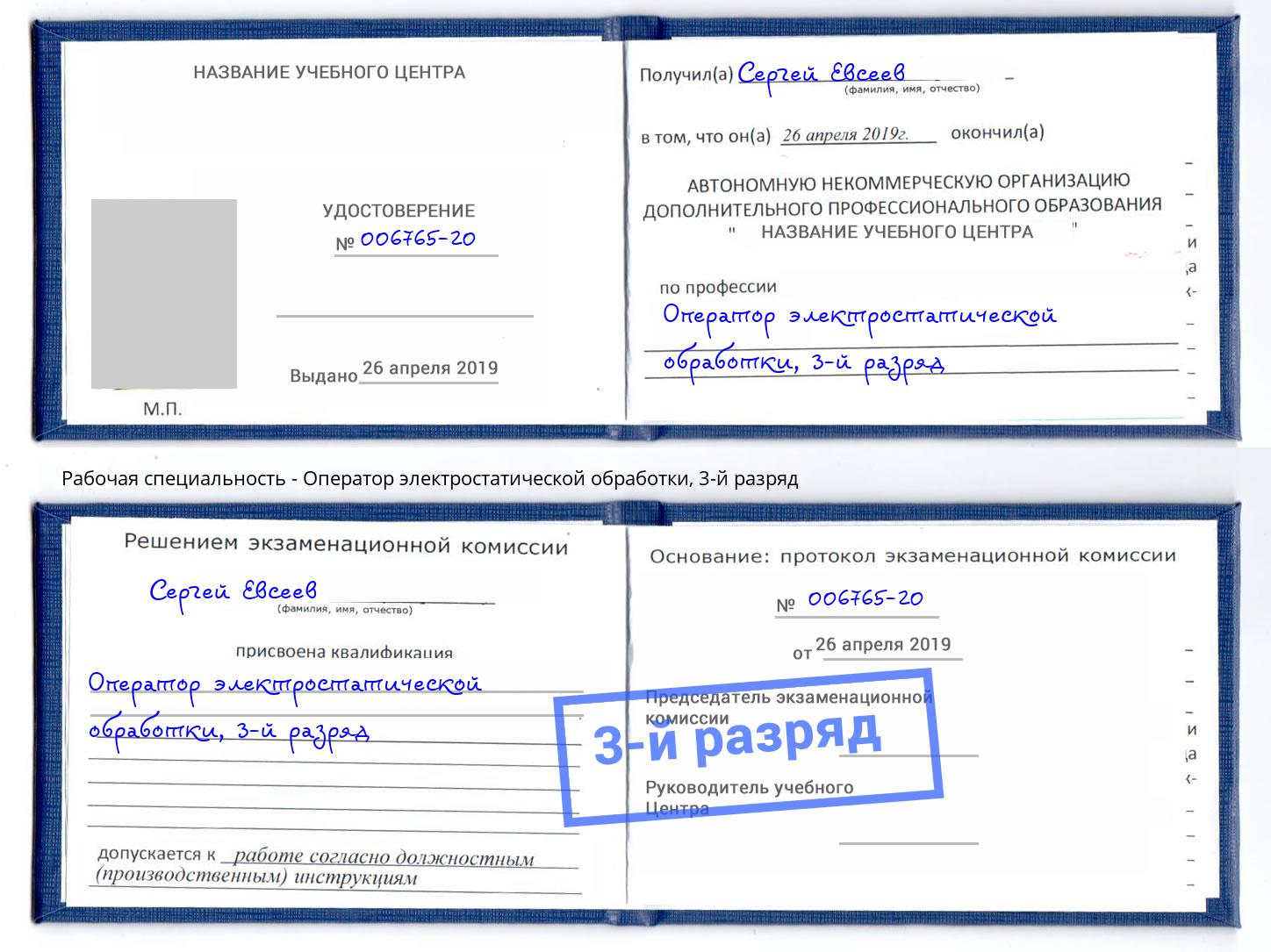 корочка 3-й разряд Оператор электростатической обработки Шарыпово
