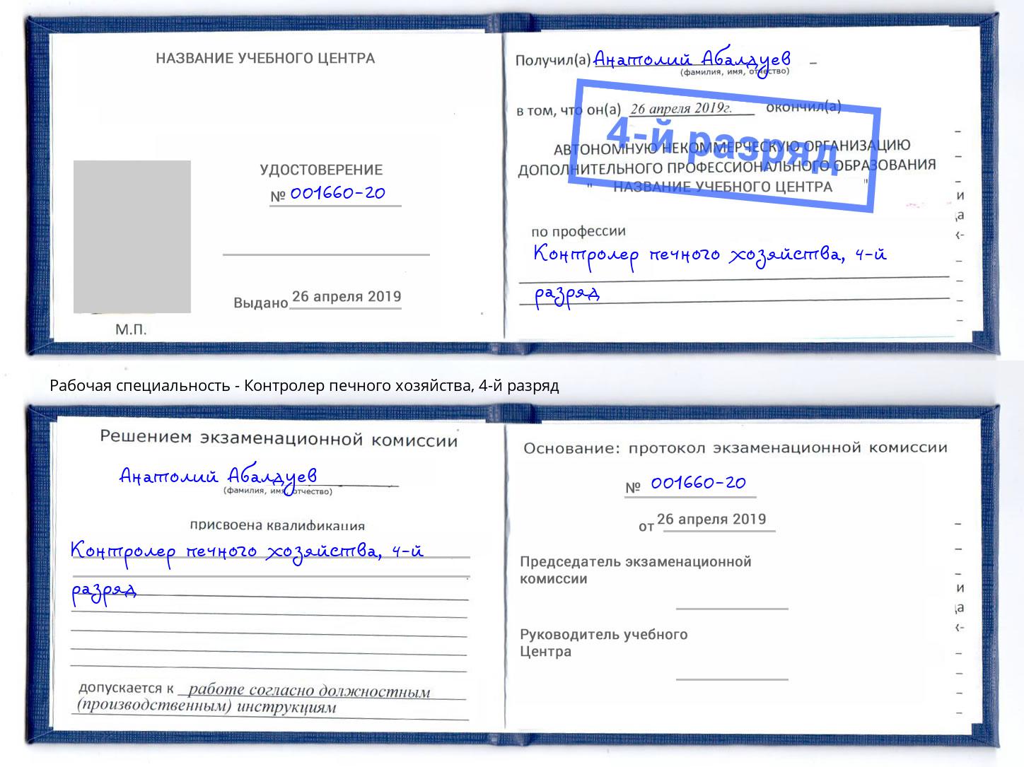 корочка 4-й разряд Контролер печного хозяйства Шарыпово