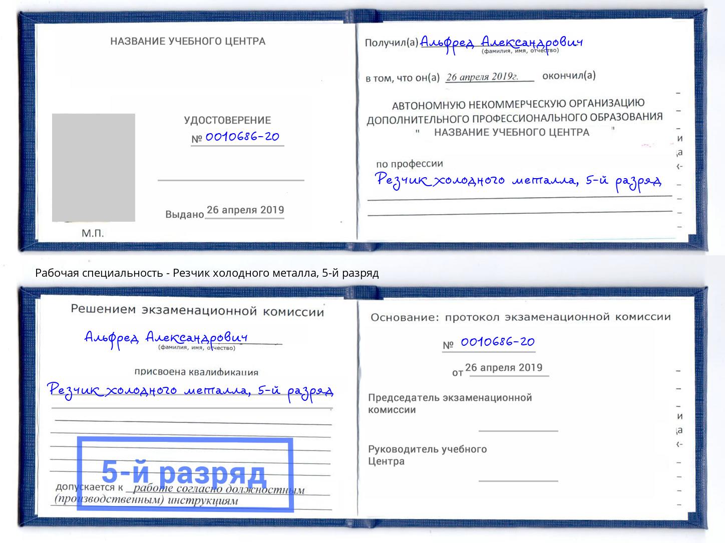 корочка 5-й разряд Резчик холодного металла Шарыпово