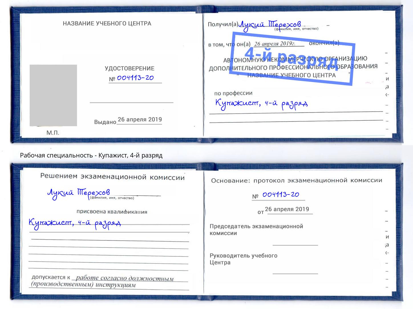 корочка 4-й разряд Купажист Шарыпово