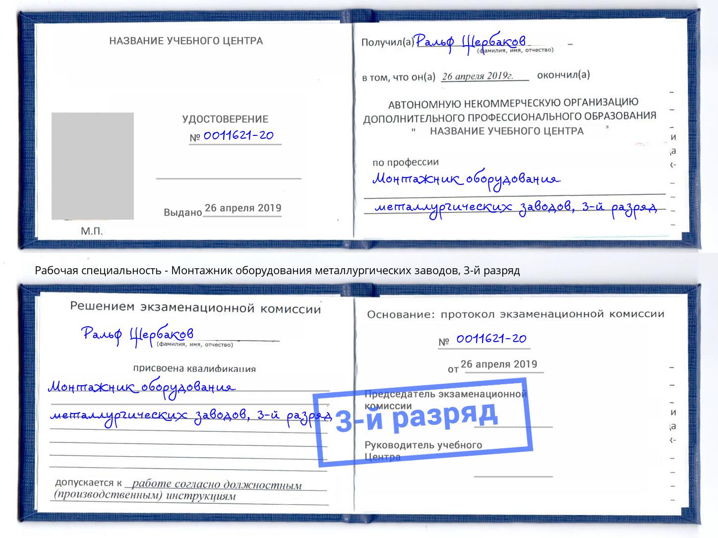 корочка 3-й разряд Монтажник оборудования металлургических заводов Шарыпово