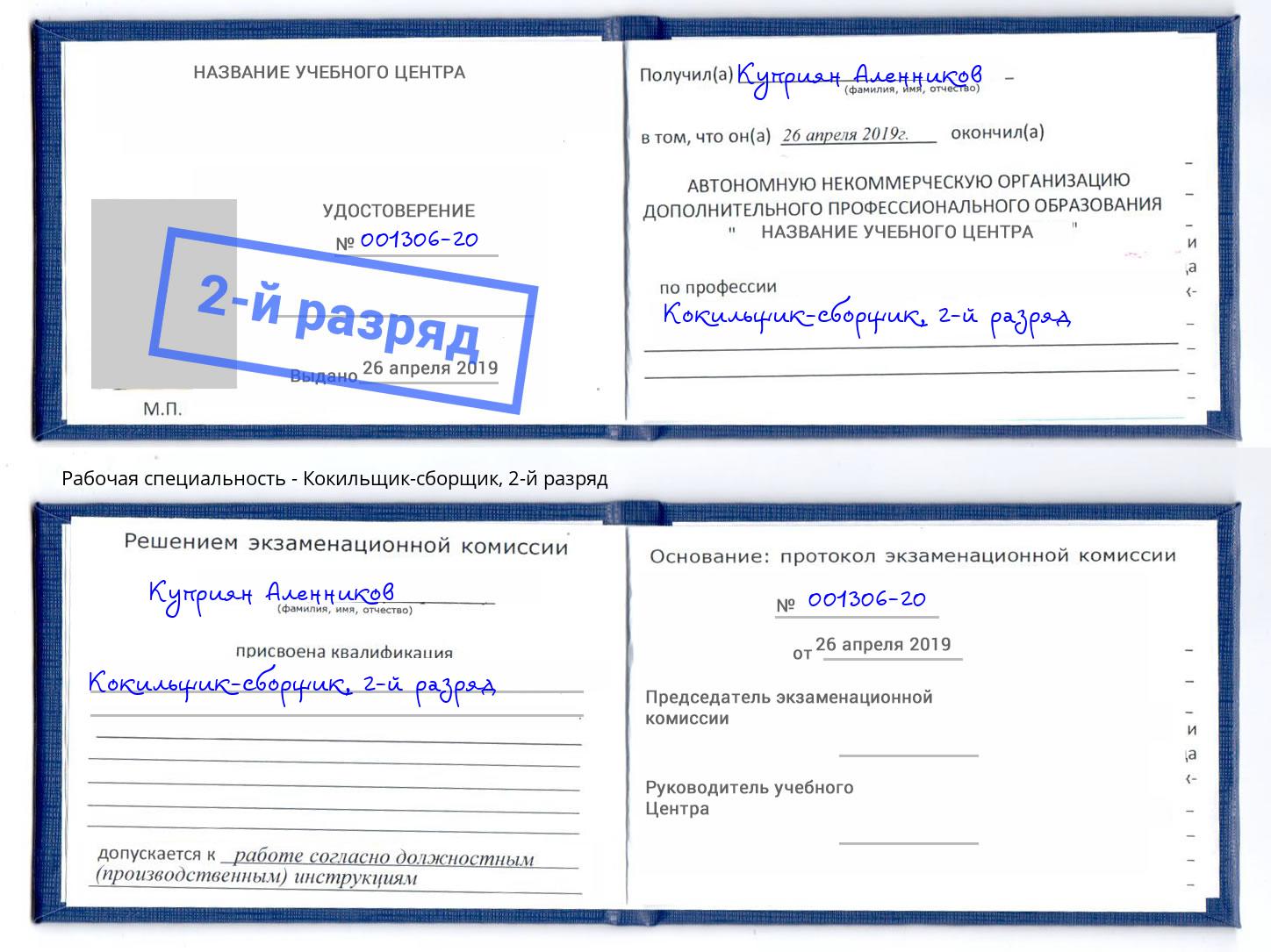 корочка 2-й разряд Кокильщик-сборщик Шарыпово
