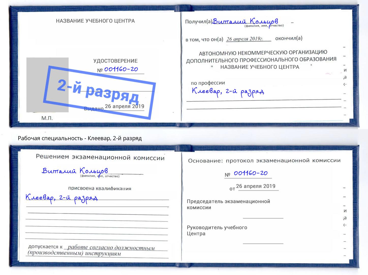 корочка 2-й разряд Клеевар Шарыпово