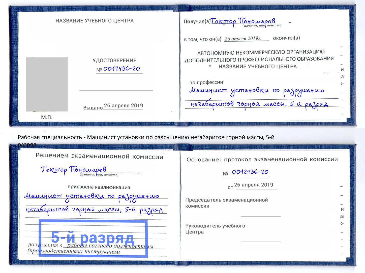 корочка 5-й разряд Машинист установки по разрушению негабаритов горной массы Шарыпово