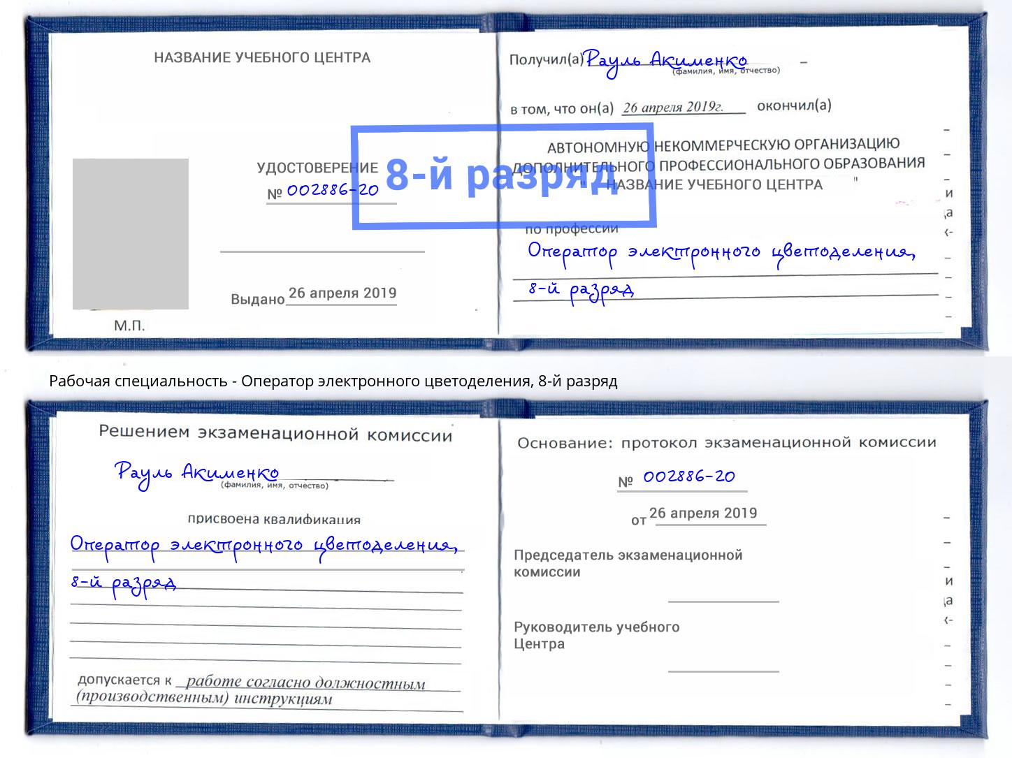 корочка 8-й разряд Оператор электронного цветоделения Шарыпово