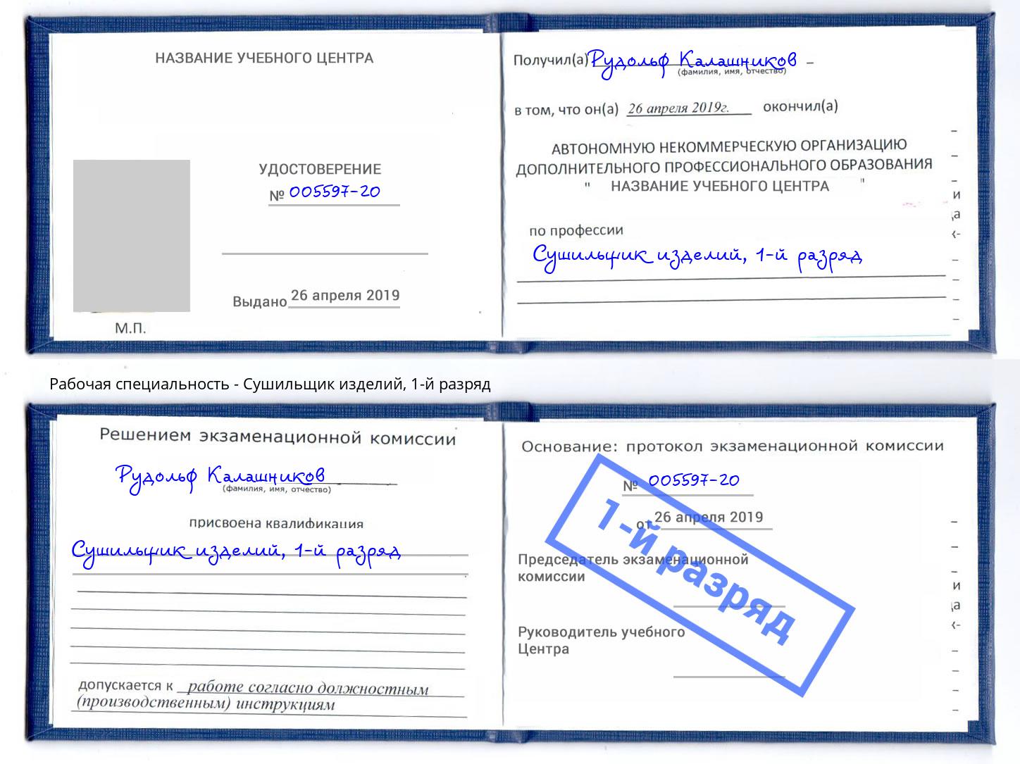 корочка 1-й разряд Сушильщик изделий Шарыпово