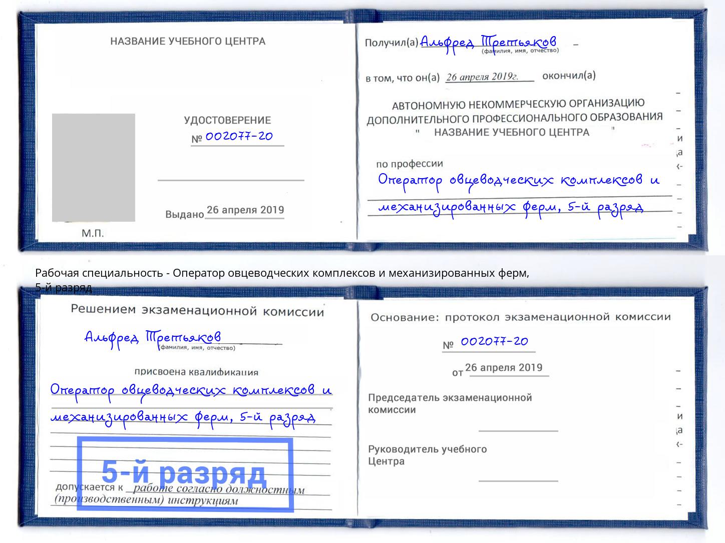 корочка 5-й разряд Оператор овцеводческих комплексов и механизированных ферм Шарыпово