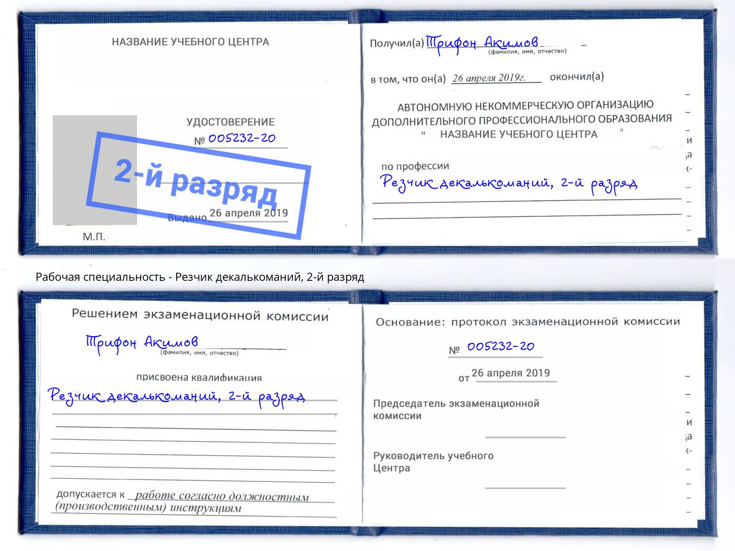 корочка 2-й разряд Резчик декалькоманий Шарыпово