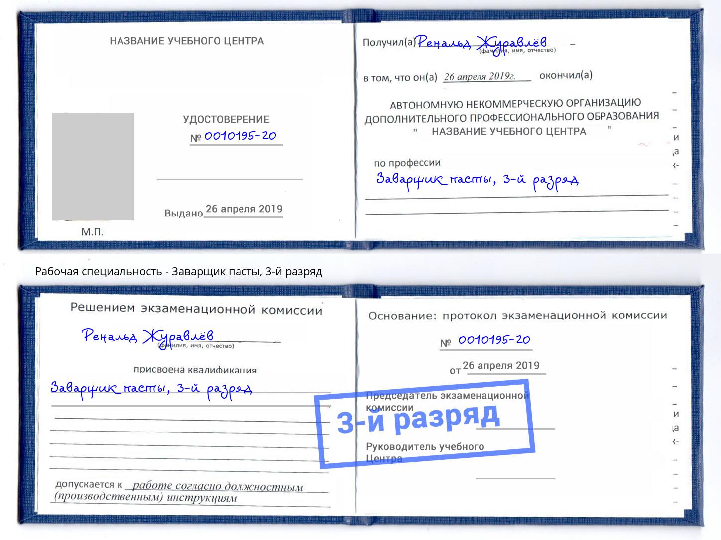 корочка 3-й разряд Заварщик пасты Шарыпово