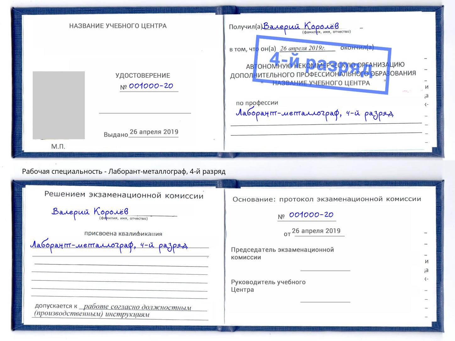 корочка 4-й разряд Лаборант-металлограф Шарыпово