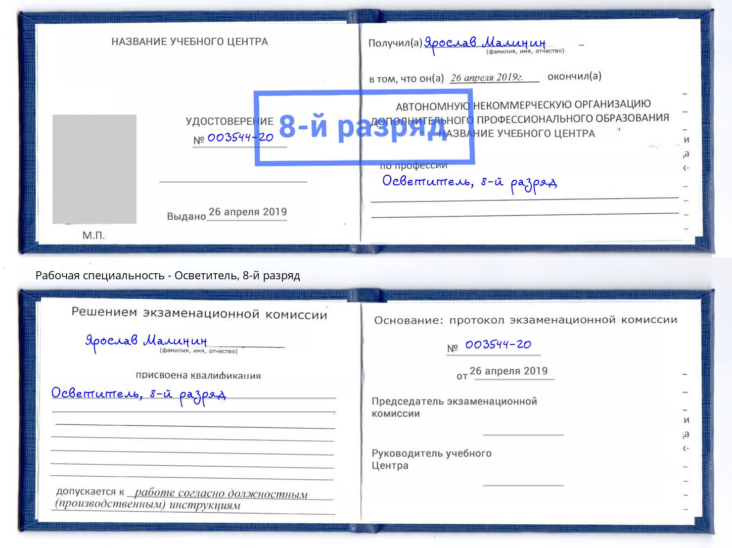 корочка 8-й разряд Осветитель Шарыпово