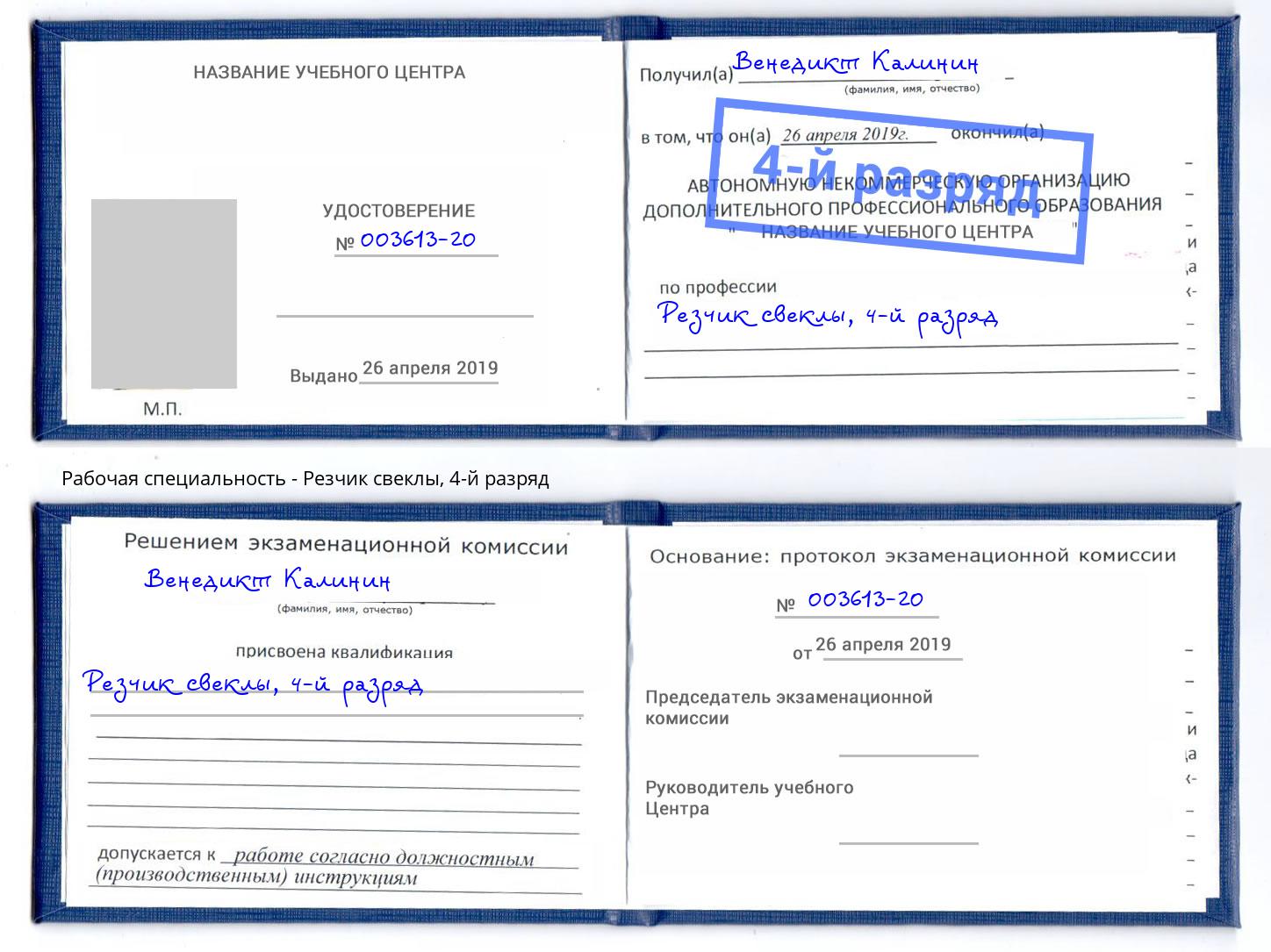 корочка 4-й разряд Резчик свеклы Шарыпово