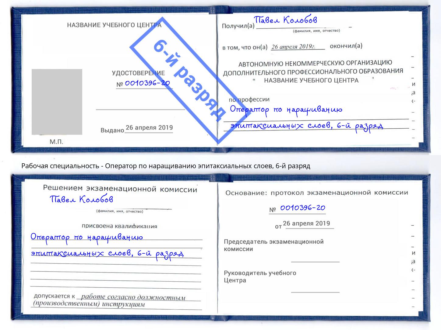 корочка 6-й разряд Оператор по наращиванию эпитаксиальных слоев Шарыпово