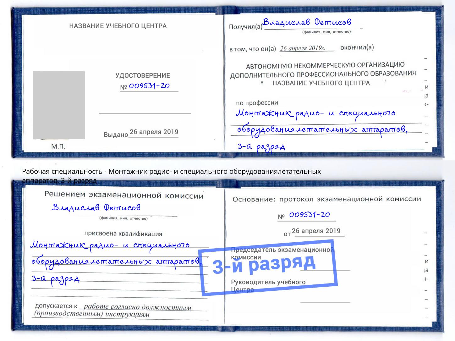 корочка 3-й разряд Монтажник радио- и специального оборудованиялетательных аппаратов Шарыпово