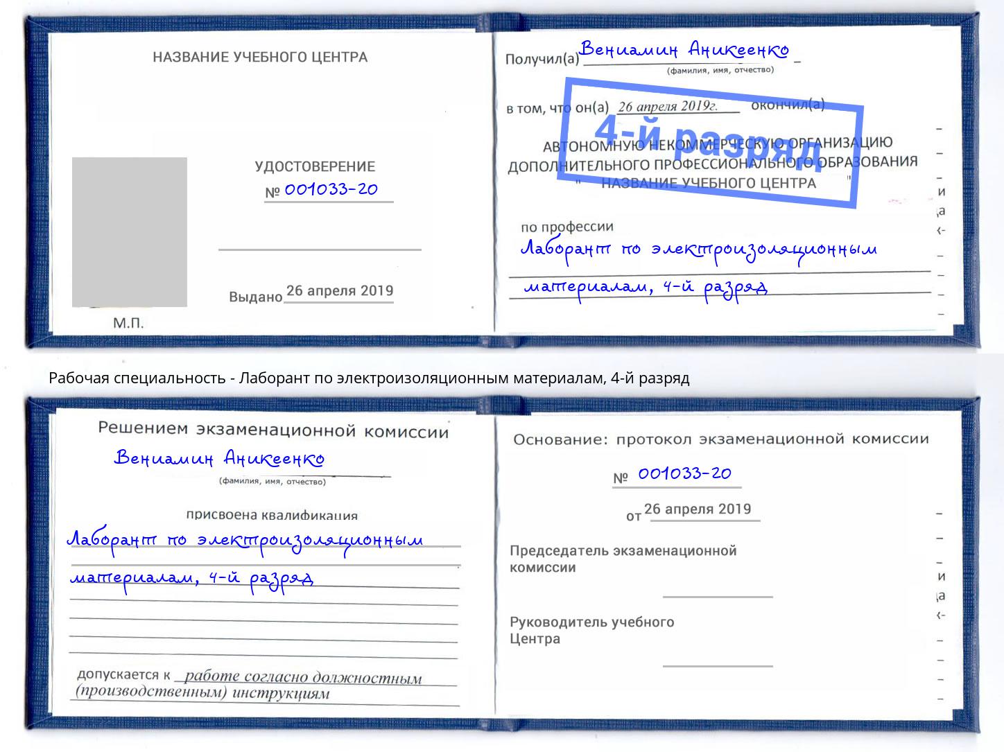 корочка 4-й разряд Лаборант по электроизоляционным материалам Шарыпово