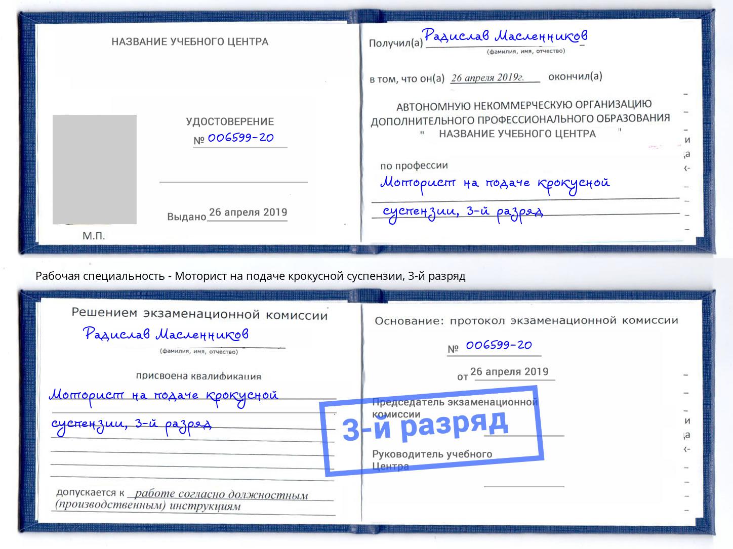 корочка 3-й разряд Моторист на подаче крокусной суспензии Шарыпово