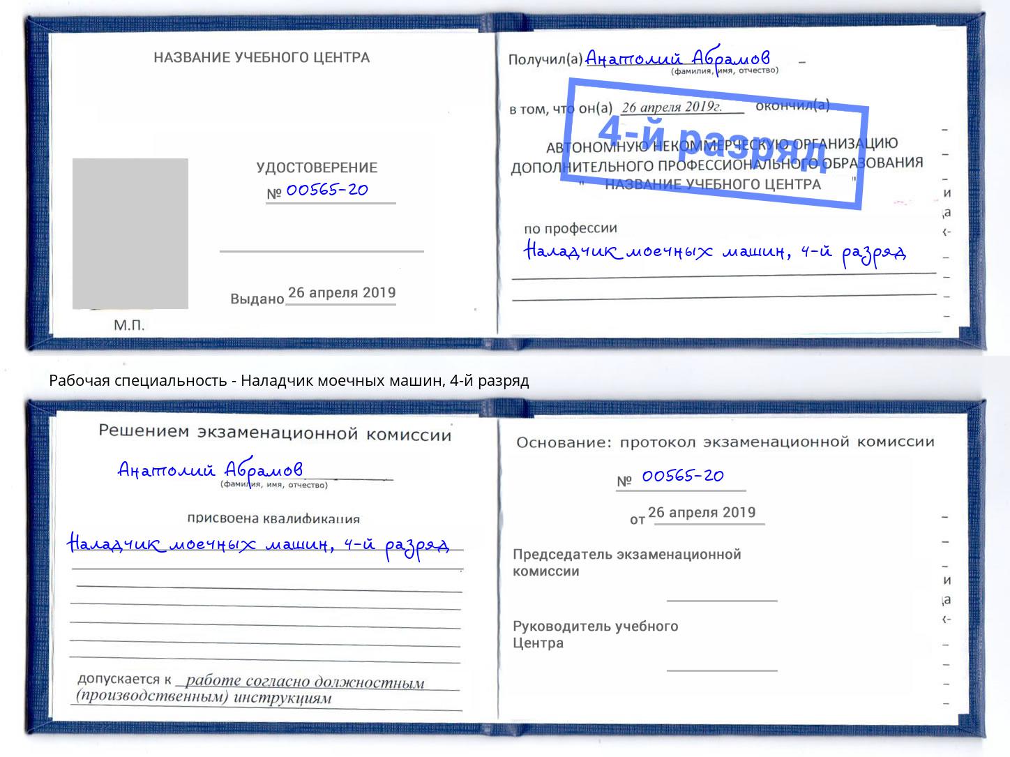 корочка 4-й разряд Наладчик моечных машин Шарыпово