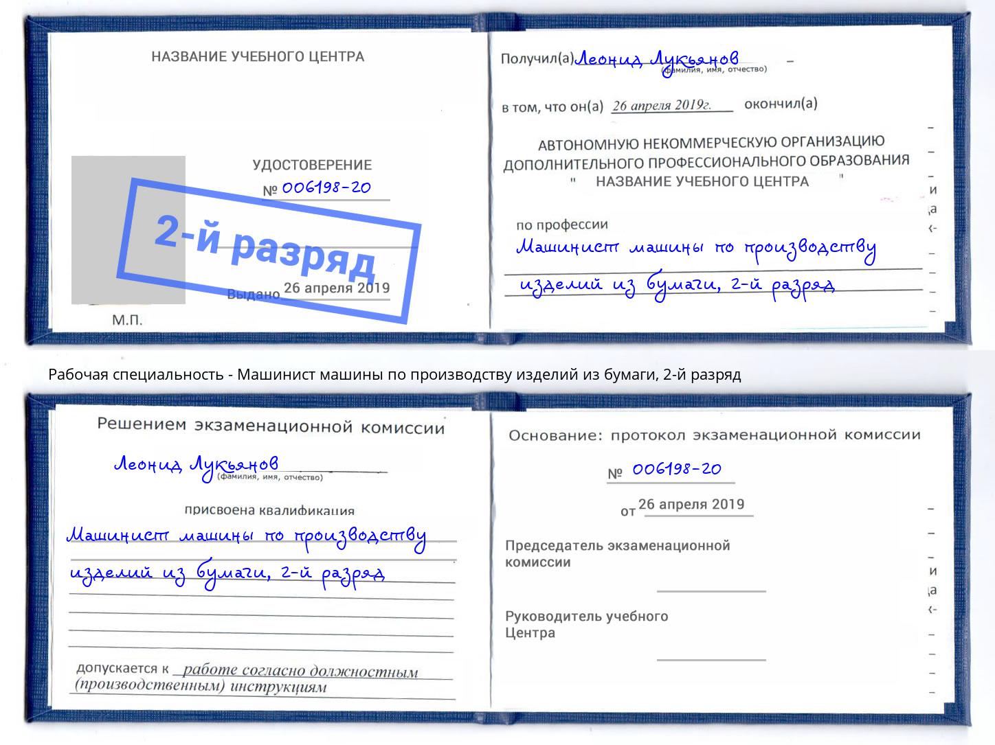 корочка 2-й разряд Машинист машины по производству изделий из бумаги Шарыпово