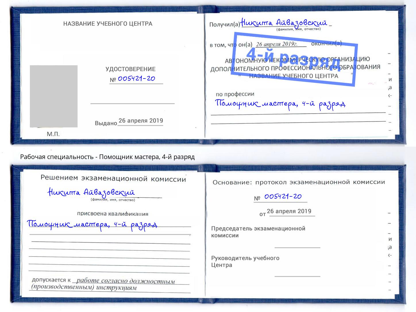 корочка 4-й разряд Помощник мастера Шарыпово