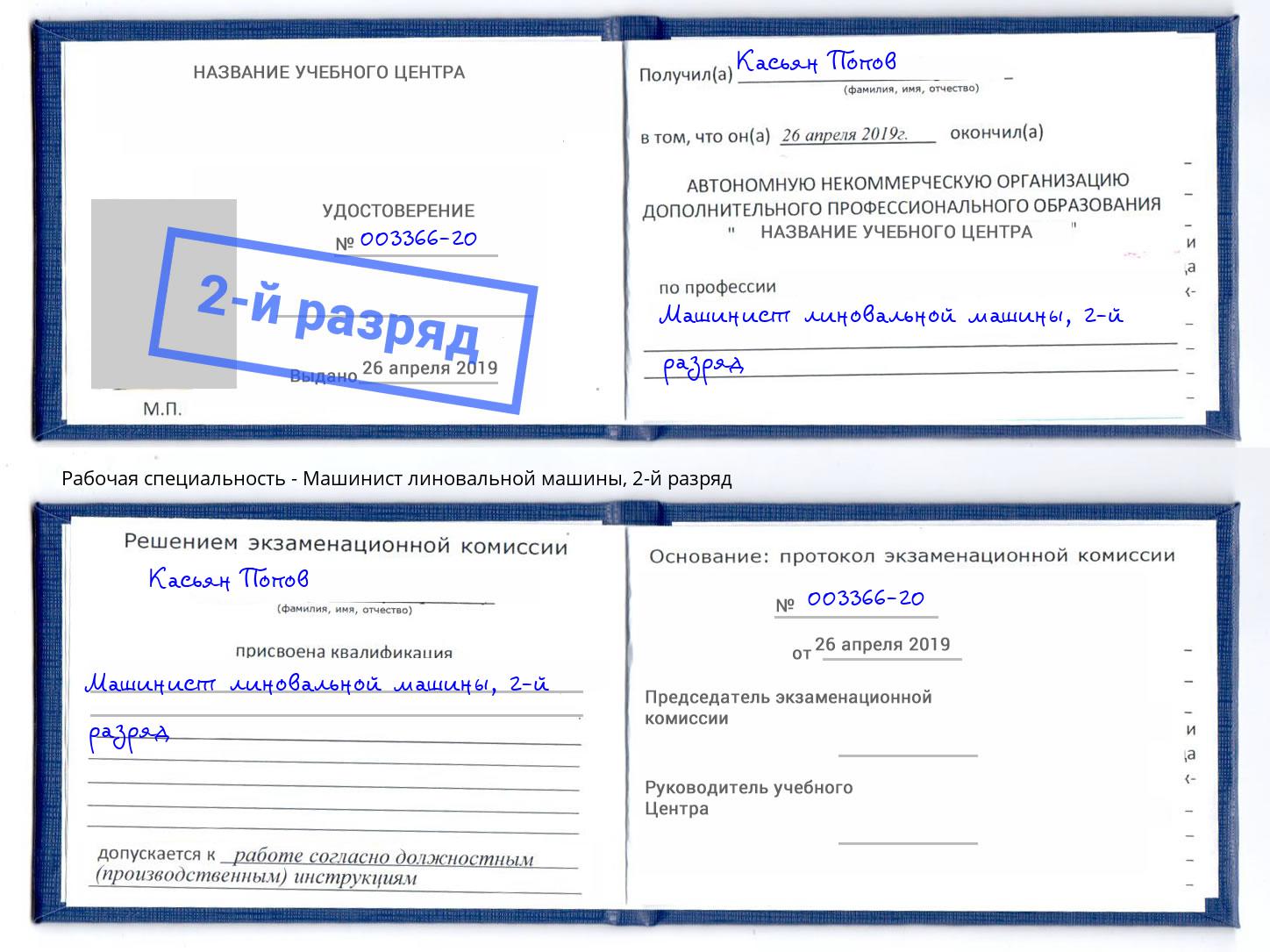 корочка 2-й разряд Машинист линовальной машины Шарыпово