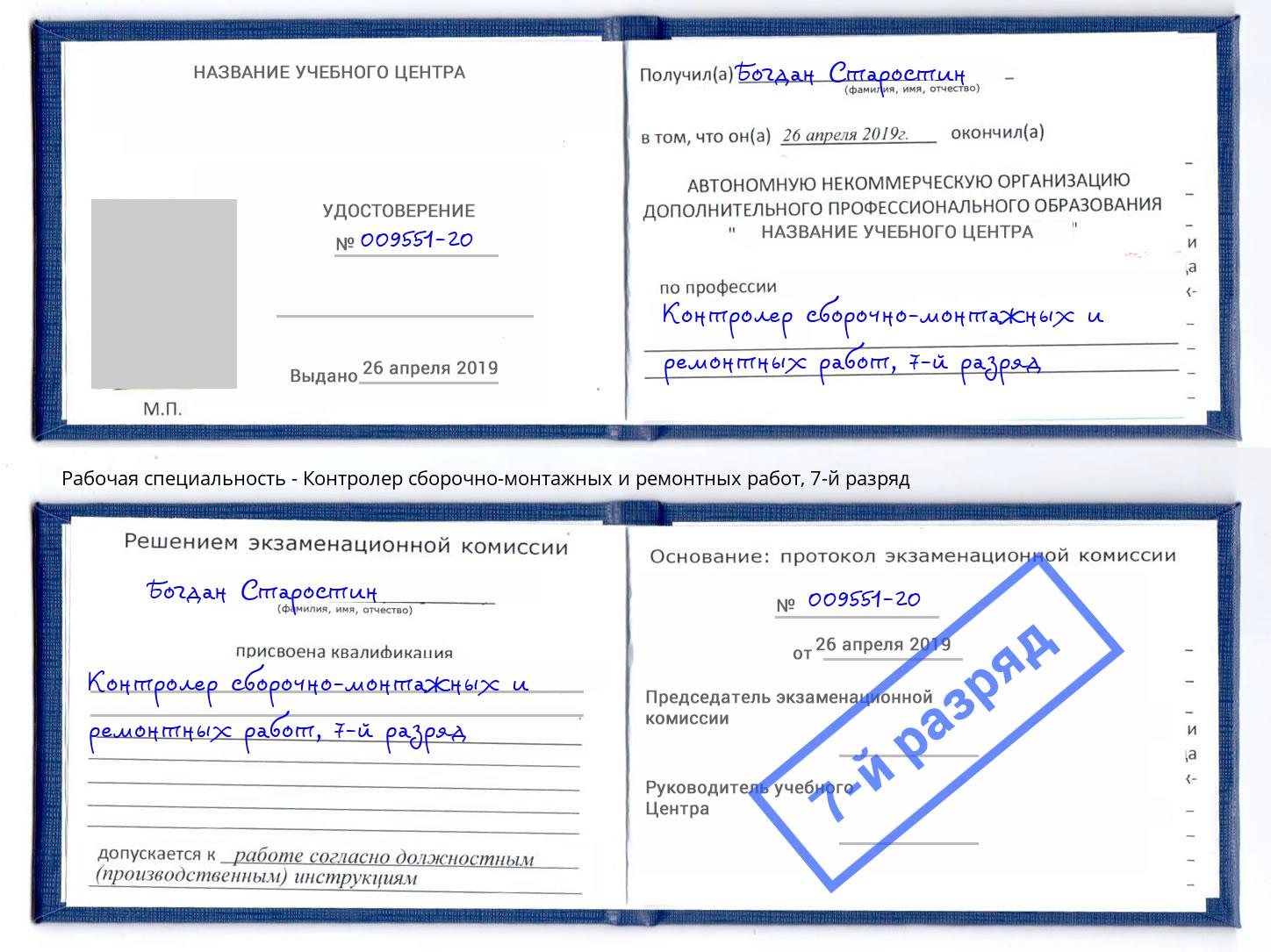 корочка 7-й разряд Контролер сборочно-монтажных и ремонтных работ Шарыпово