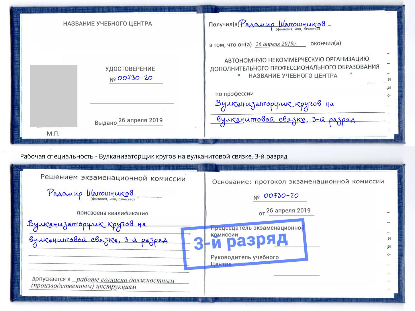 корочка 3-й разряд Вулканизаторщик кругов на вулканитовой связке Шарыпово