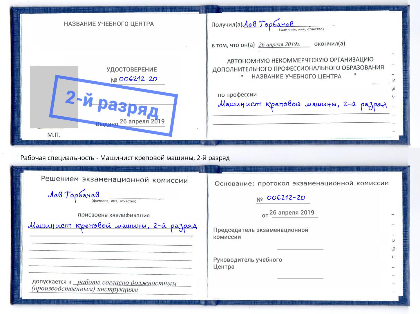 корочка 2-й разряд Машинист креповой машины Шарыпово