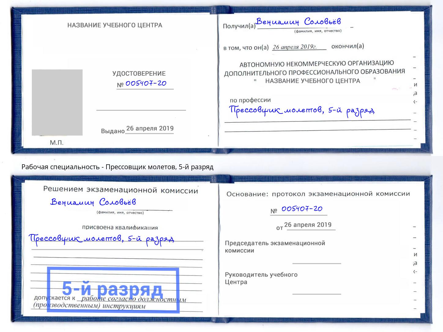 корочка 5-й разряд Прессовщик молетов Шарыпово