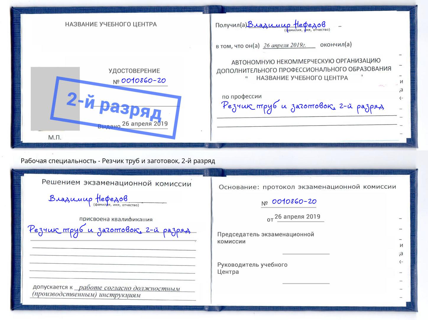 корочка 2-й разряд Резчик труб и заготовок Шарыпово