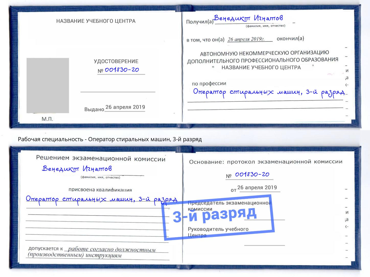 корочка 3-й разряд Оператор стиральных машин Шарыпово