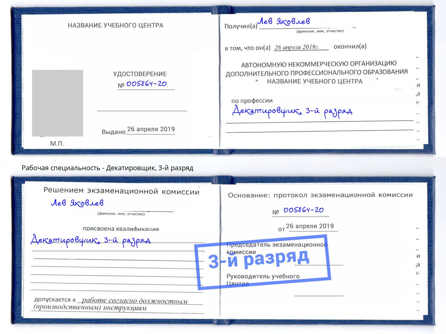 корочка 3-й разряд Декатировщик Шарыпово