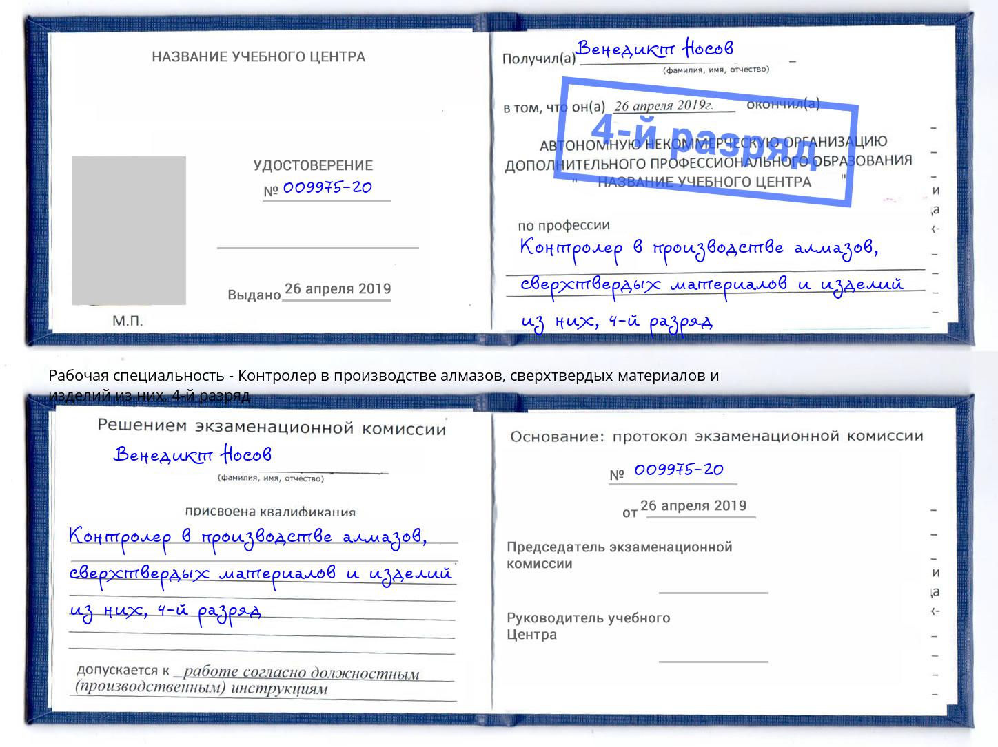 корочка 4-й разряд Контролер в производстве алмазов, сверхтвердых материалов и изделий из них Шарыпово