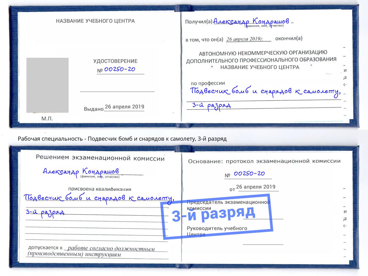 корочка 3-й разряд Подвесчик бомб и снарядов к самолету Шарыпово