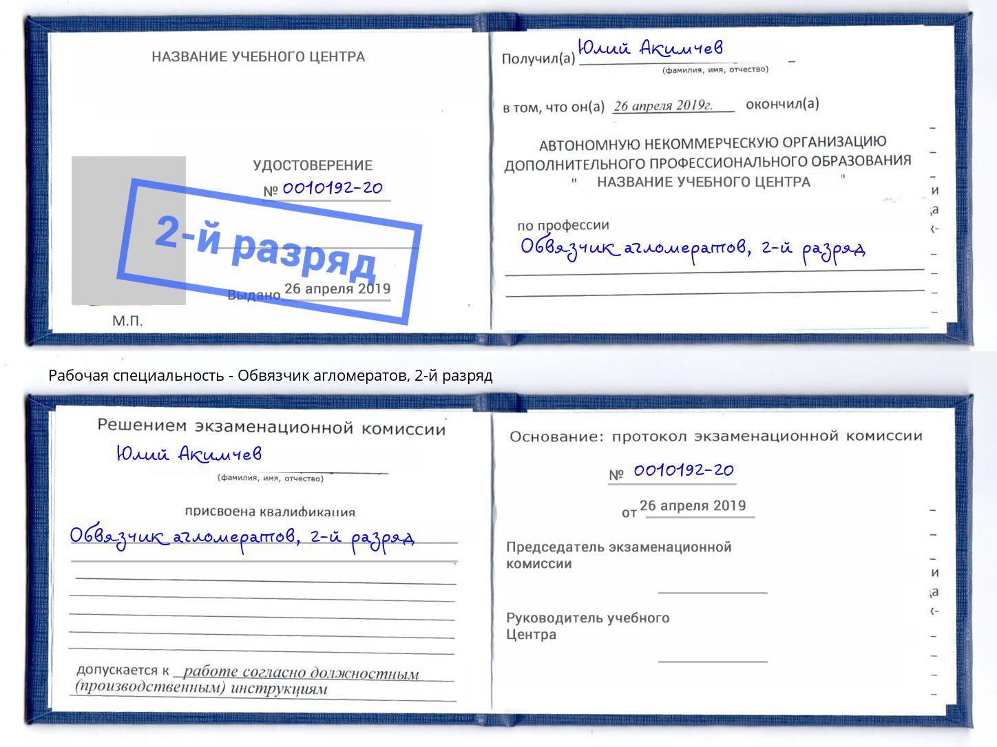 корочка 2-й разряд Обвязчик агломератов Шарыпово