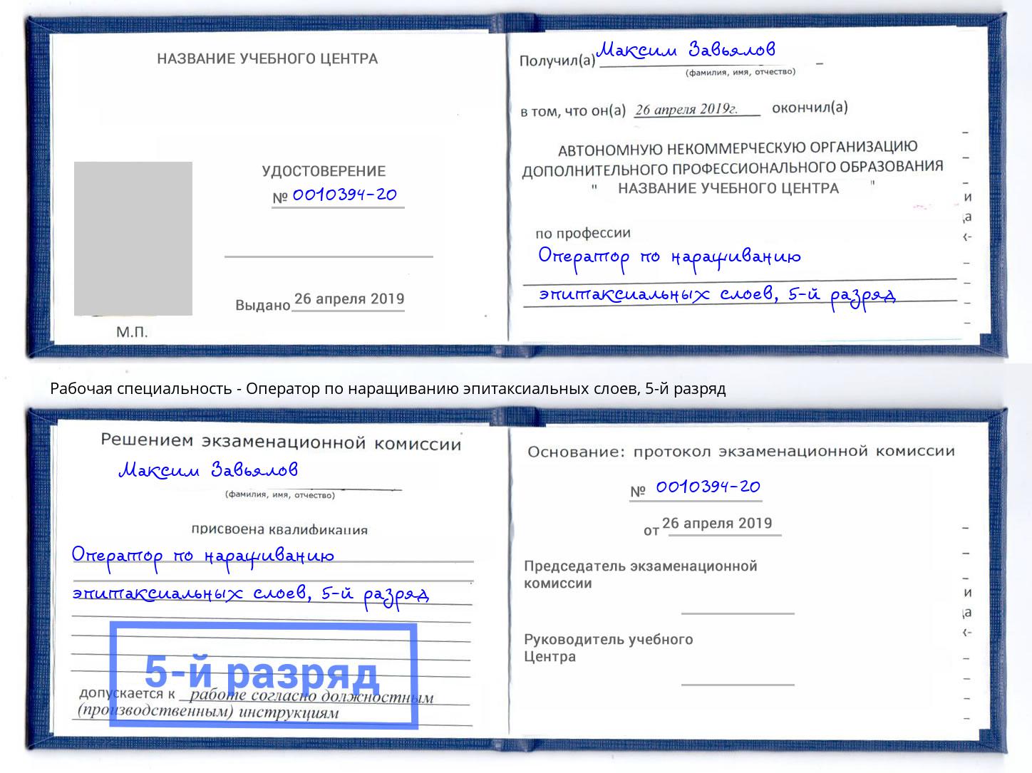корочка 5-й разряд Оператор по наращиванию эпитаксиальных слоев Шарыпово