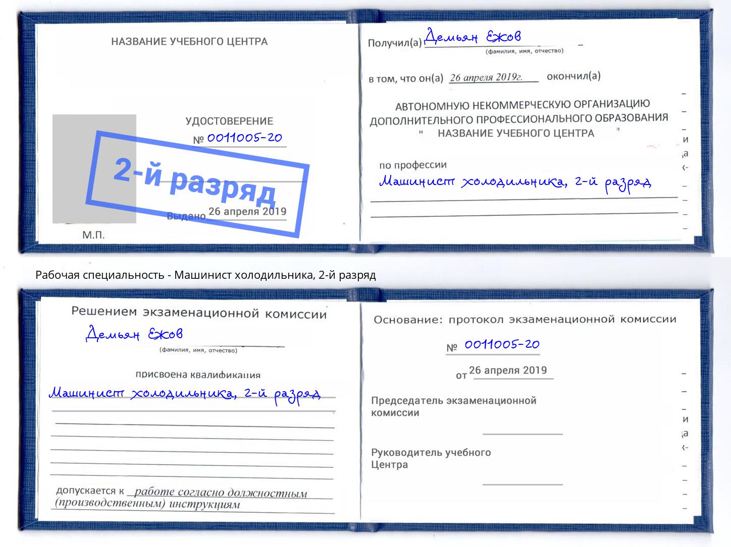 корочка 2-й разряд Машинист холодильника Шарыпово