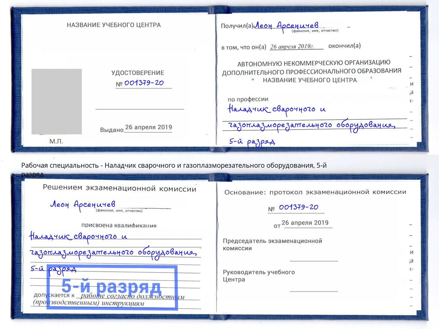 корочка 5-й разряд Наладчик сварочного и газоплазморезательного оборудования Шарыпово