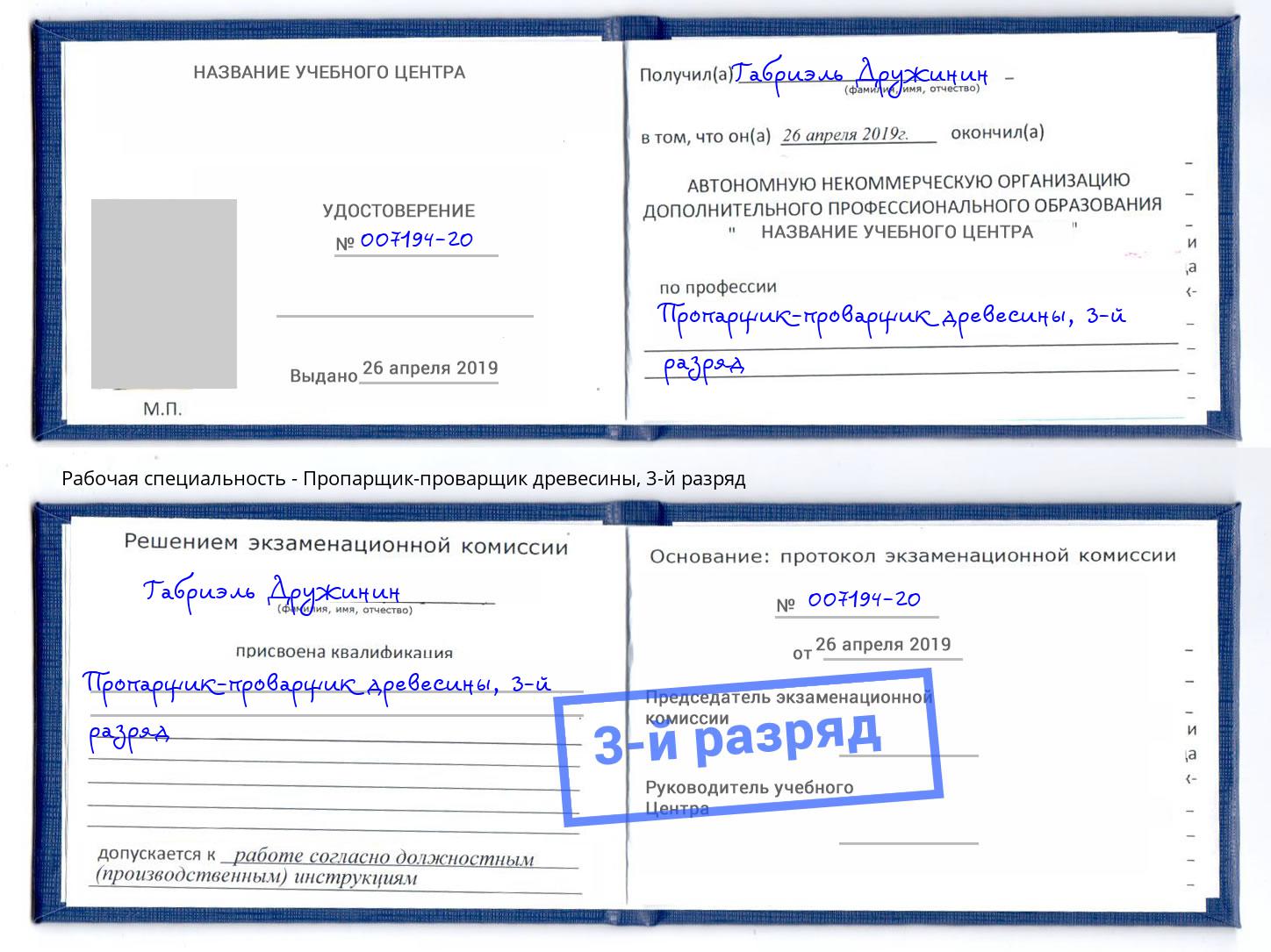 корочка 3-й разряд Пропарщик-проварщик древесины Шарыпово