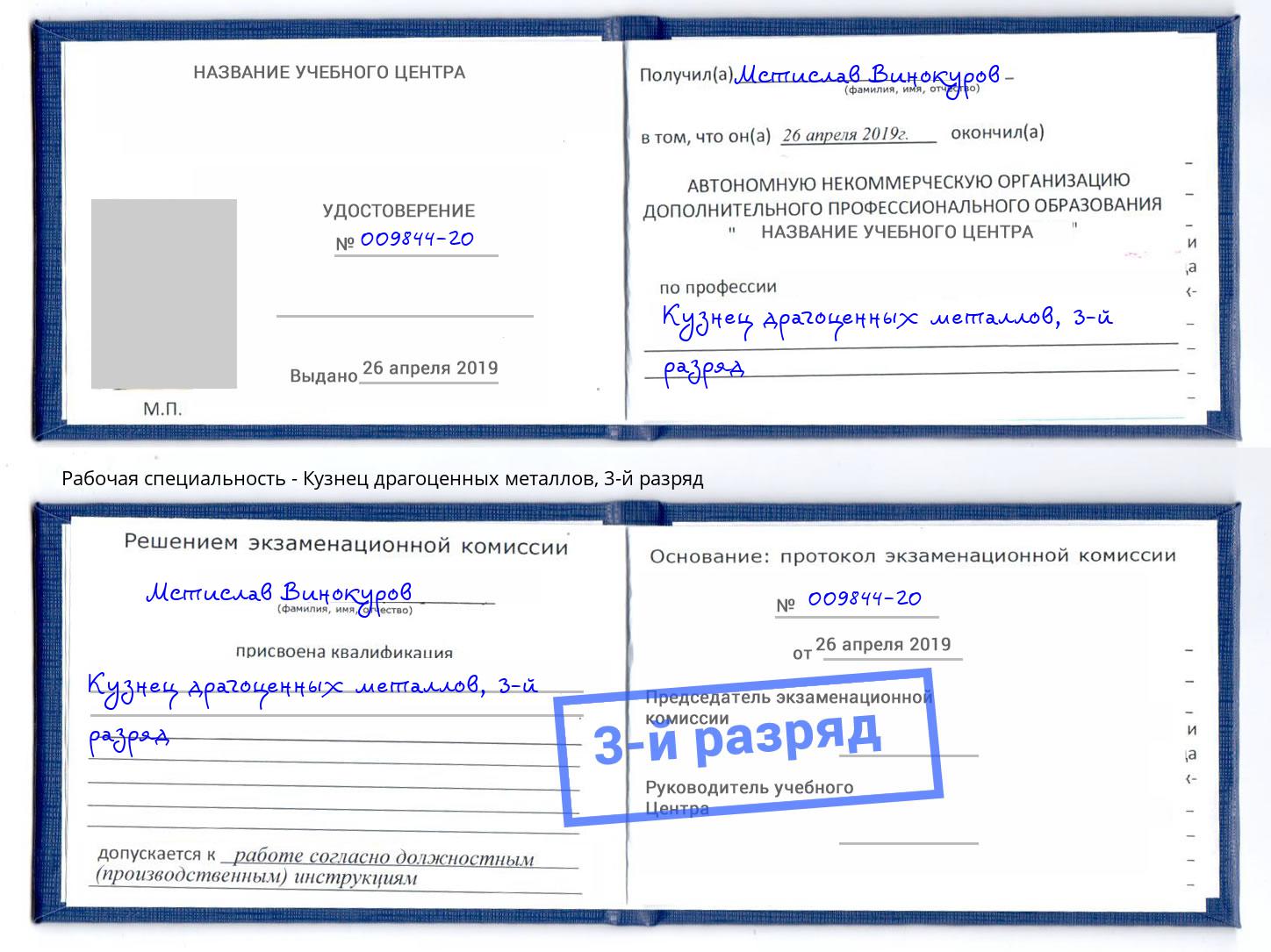 корочка 3-й разряд Кузнец драгоценных металлов Шарыпово