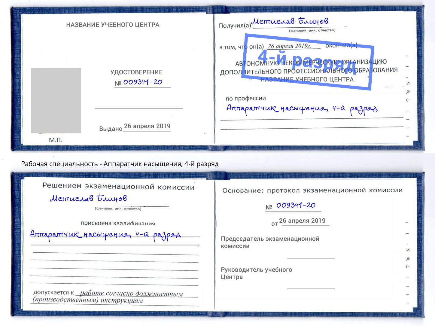 корочка 4-й разряд Аппаратчик насыщения Шарыпово