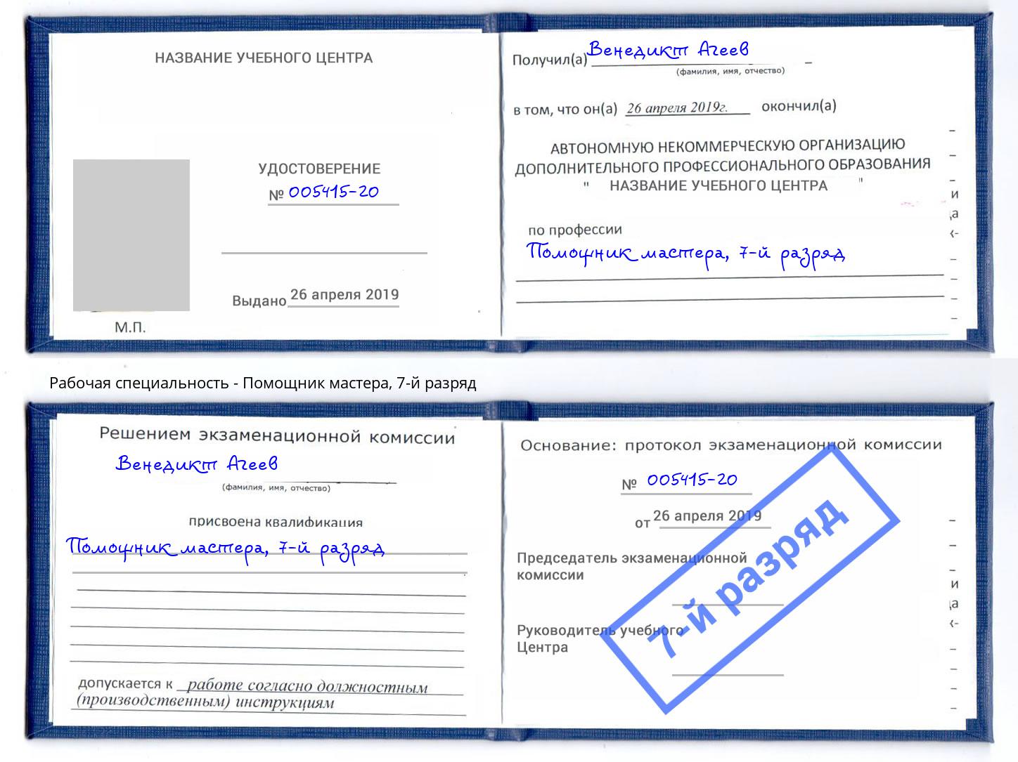 корочка 7-й разряд Помощник мастера Шарыпово