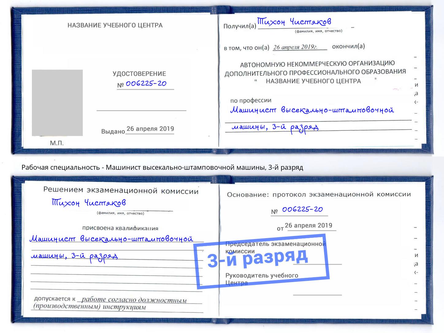 корочка 3-й разряд Машинист высекально-штамповочной машины Шарыпово
